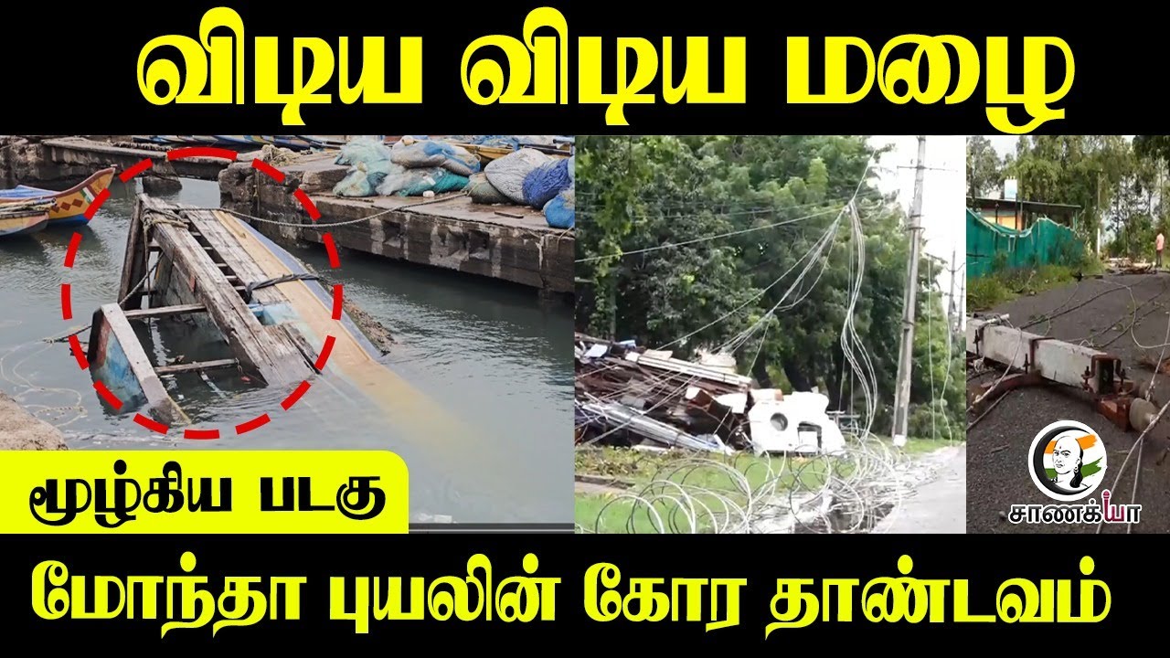 விடிய விடிய மழை...மூழ்கிய படகு; மோந்தா புயலின் கோர தாண்டவம் | Andra Pradesh