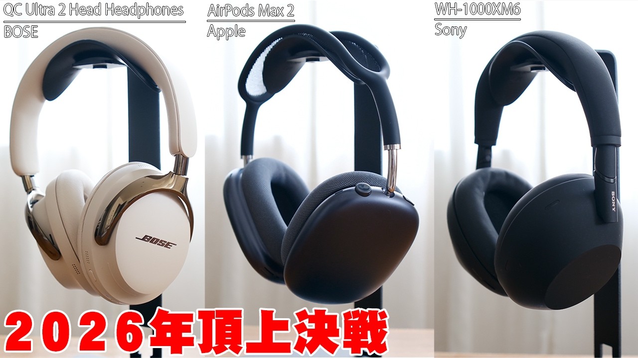 The answer is in!] AirPods Max 2 / WH-1000XM6 / Bose QC Ultra 2