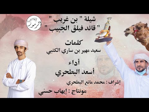 أسعد البطحري شيلة بن غريب قائد فيلق الجبيب شيلة هجن ناااريه 