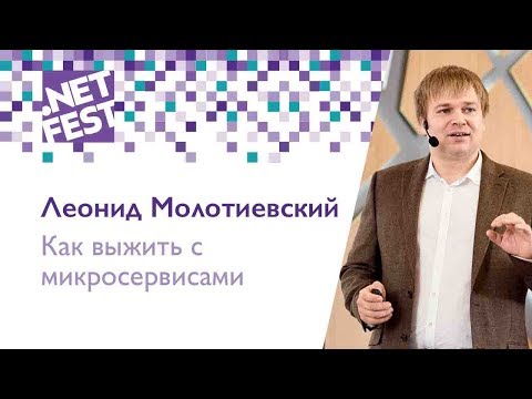 Как выжить с микросервисами. Леонид Молотиевский .NET Fest 2018