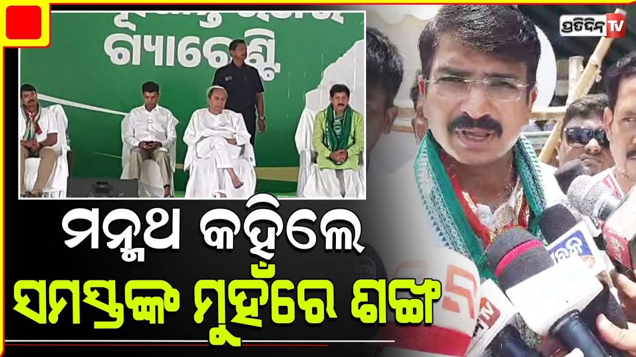 ଖୋର୍ଦ୍ଧାରେ ମନ୍ମଥ କହିଲେ, ସମସ୍ତଙ୍କ ମୁହଁରେ ଶଙ୍ଖ l Manmath Routray ,Khurda constituency