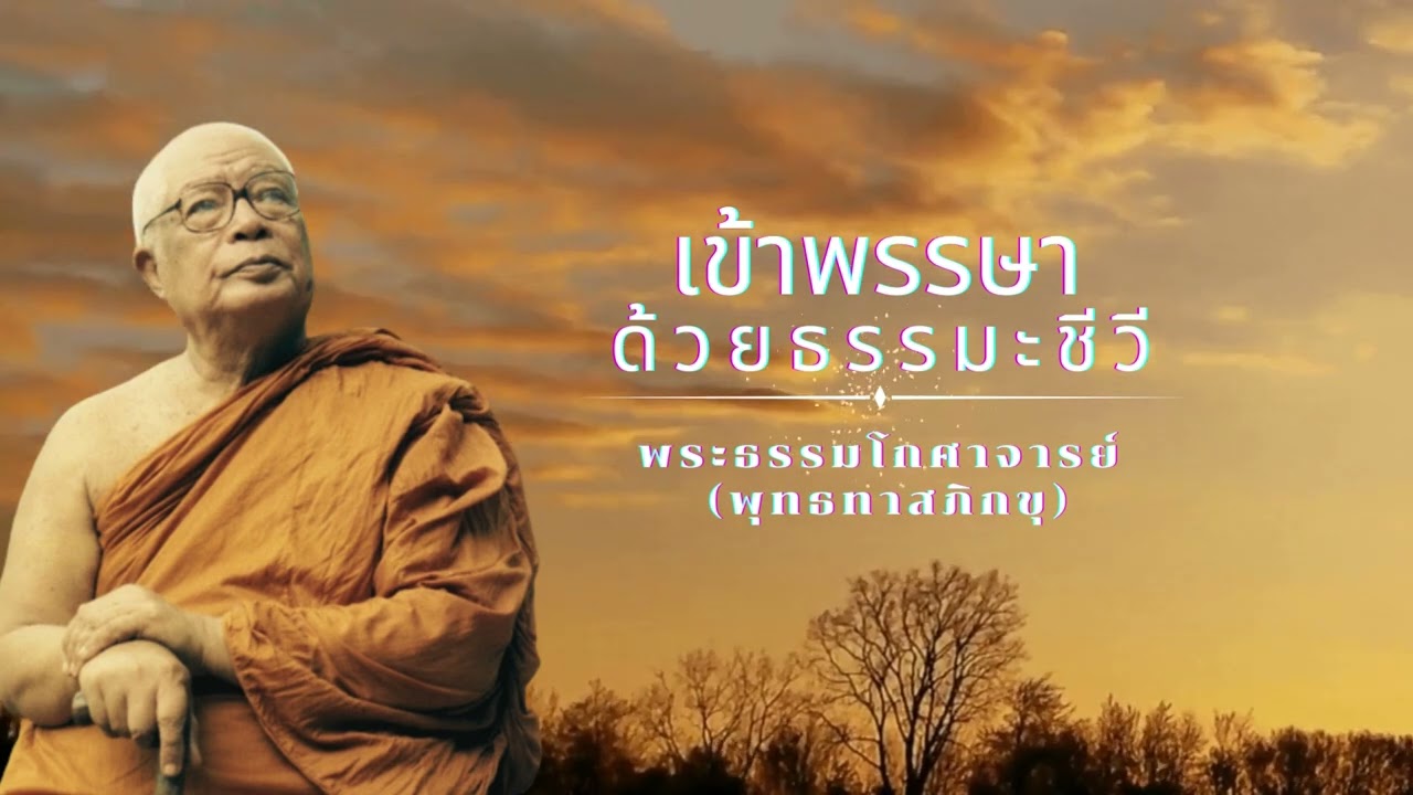 เข้าพรรษาด้วยธรรมะชีวี 🙏พุทธทาสภิกขุ 🙏