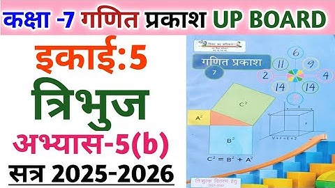 कक्षा-7 गणित प्रकाश | इकाई: 5 त्रिभुज | अभ्यास 5 (b) का संपूर्ण हल | Class 7 math chapter 5 Upboard