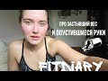 FITDIARY: ХОЧЕТСЯ КОГО-НИБУДЬ СТУКНУТЬ...