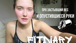 FITDIARY: ХОЧЕТСЯ КОГО-НИБУДЬ СТУКНУТЬ...