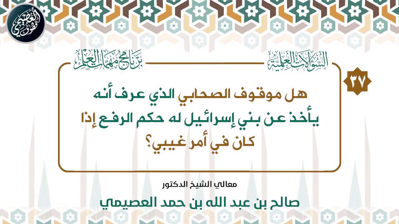هل موقوف الصحابي الذي يأخذ عن بني إسرائيل له حكم الرفع إذا كان في أمر غيبي؟