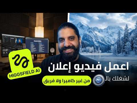اعمل فيديو إعلان لشغلك بالـ AI من غير كاميرا ولا فريق Higgsfield AI
