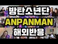 방탄소년단(BTS) - ANPANMAN 해외반응 Reaction culture K