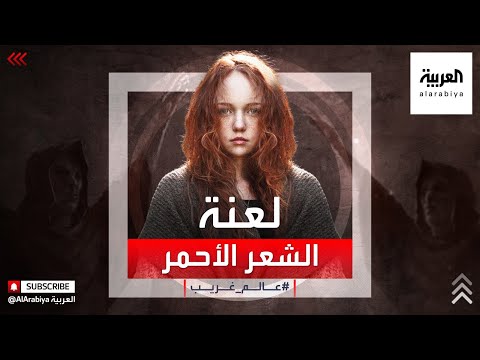 فيديو: ما الذي يسبب الشعر الأحمر