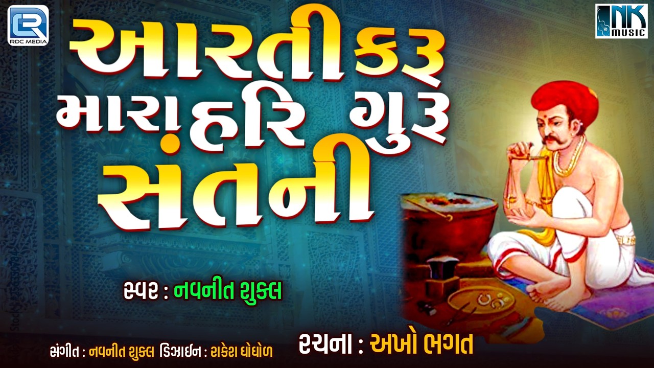 Aarti Karu Mara Hari Guru Sant Ni | આરતી કરું મારા હરિ ગુરુ સંત ની | New Aarti | Gujarati Devotional