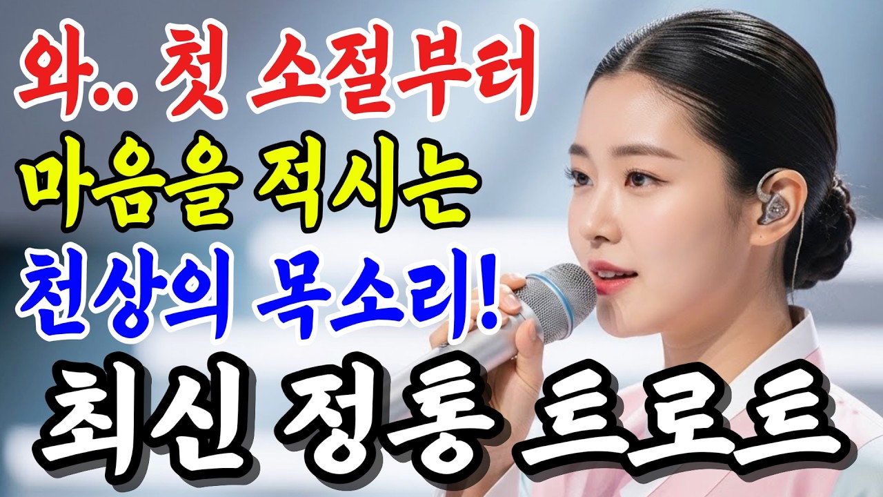 첫 소절부터 남다른 천상의 목소리.. 여기가 진짜 보약 같은 트로트죠! 마음이 편안해지는 애절한 인생 감성트로트 10곡, 위로해 줄 중년발라드 