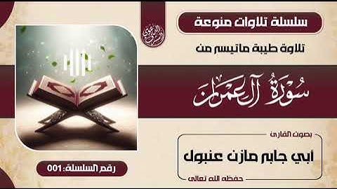 تلاوة قيمة من سورة( آل عمران ) للأخ مازن عنبول العدني