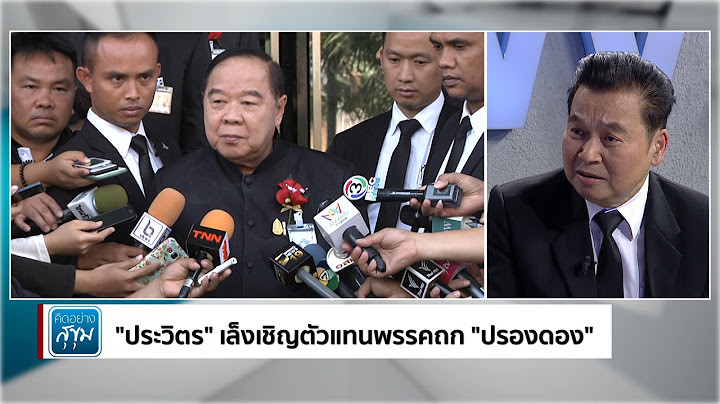 คิดอย่างสุขุม | 05/02/60 | “ประวิตร” เชิญตัวแทนพรรค ถกปรองดอง