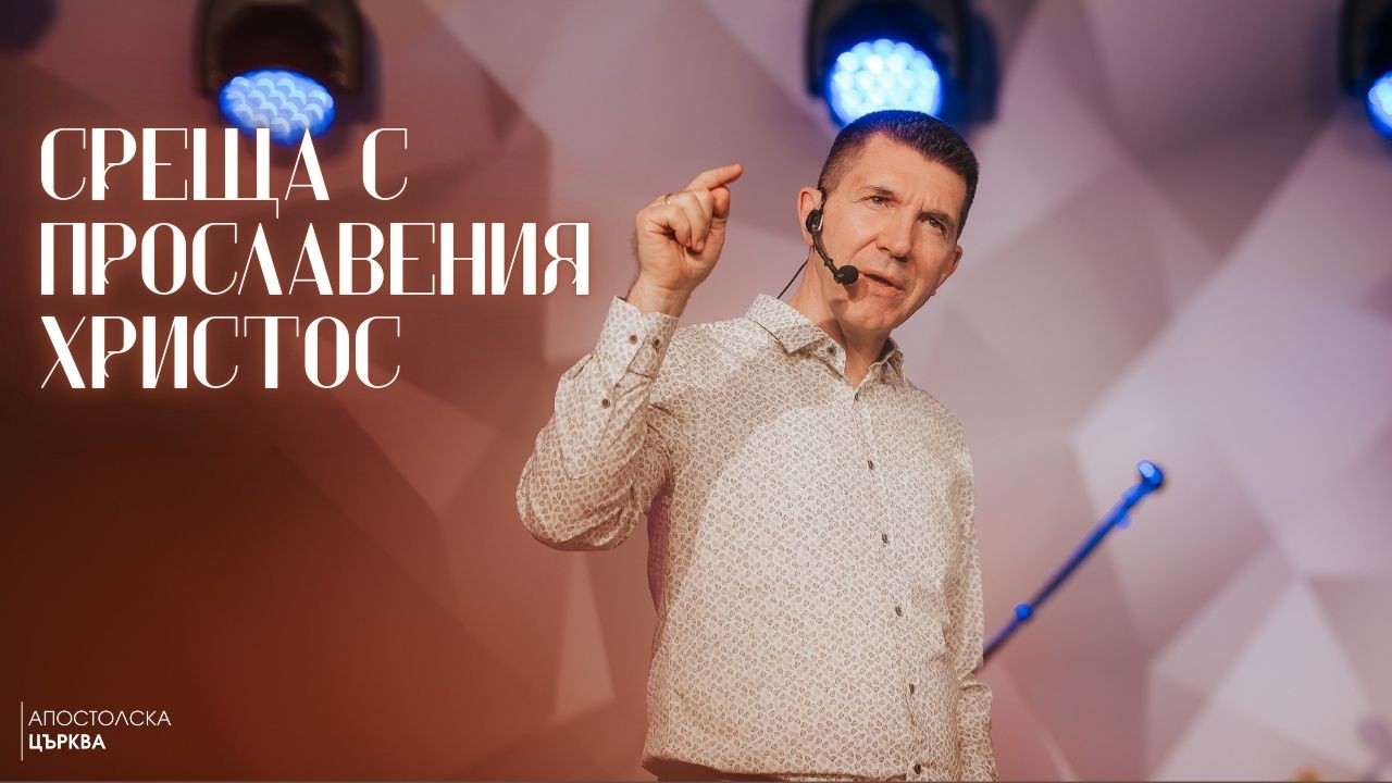 СРЕЩА С ПРОСЛАВЕНИЯ ХРИСТОС | АНГЕЛ ПЕЛТЕКОВ | 08-02-2026