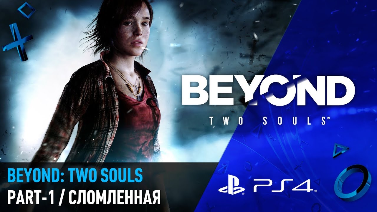 Two souls отзывы. Beyond two Souls прохождение.