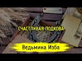 СЧАСТЛИВАЯ ПОДКОВА. ДЛЯ ВСЕХ. ВЕДЬМИНА ИЗБА ▶️ ИНГА ХОСРОЕВА