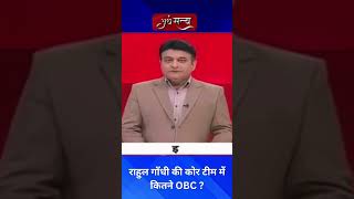राहुल गाँधी की कोर टीम में कितने OBC ?#BharatJodoNayaYatra #RahulGandhi #OBC