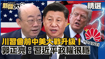 【#精選】川習會前中美大戰升級！華為AI晶片科技再突破 郭正亮：習近平政權很穩【#新聞大白話】#郭正亮#熱搜大來賓#中國#川普#美債