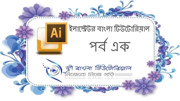 Illustrator Bangla Tutorial (Part-1)