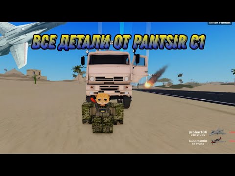 Видео: Где найти все части от Pantsir C1 в War Tycoon