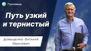 Путь узкий и тернистый – Довыденко В.И. | Проповедь