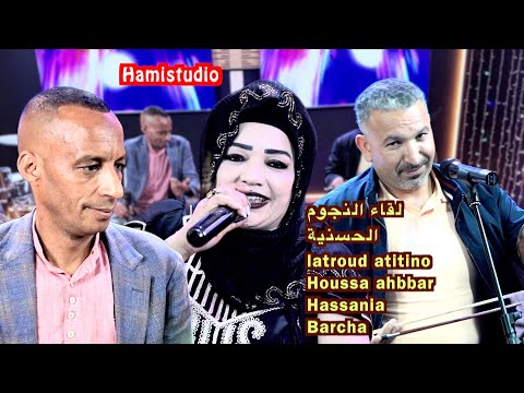 لقاء النجومالحسنيةحوسى اهباربرشاlatroud Atitino Houssa Ahbbar Hassania Barcha