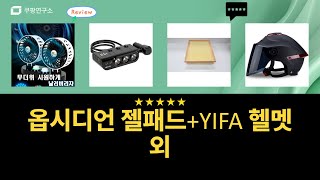 옵시디언 젤패드, YIFA 헬멧, 차량용품 리뷰: 시거잭, 선풍기까지!
