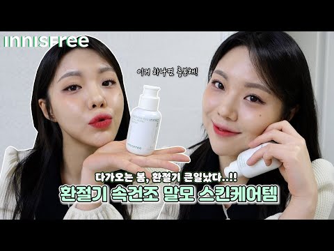 환절기 속건조 말모 이니스프리 <strong>스킨케어템</strong> 추천!! (찐으로 잘 쓰고 있는 해결템 알려줄게!! )