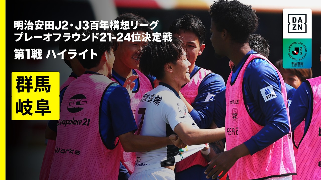 【ザスパ群馬×FC岐阜｜ハイライト】明治安田J2・J3百年構想リーグ プレーオフラウンド 21-24位決定戦 第1戦｜2026｜Jリーグ