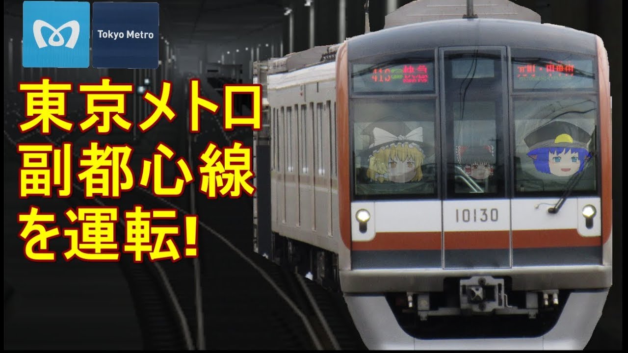 【ゆっくり実況】ツーマンで東京メトロ副都心線を運転! 【BVETrainsim】