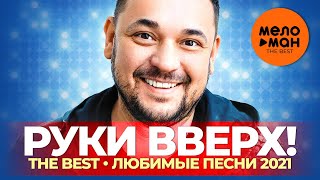 Руки Вверх! - The Best - Любимые песни 2021