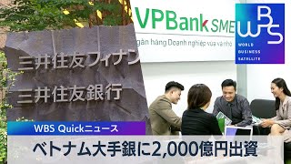 ベトナム大手銀に2,000億円出資【WBS】（2023年3月27日）