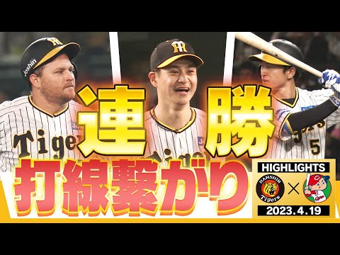 【4月19日阪神-広島】カード連勝！大竹絶好調！つながる打線！今年のタイガースは全員野球だ！阪神タイガース密着！応援番組「虎バン」ABCテレビ公式チャンネル