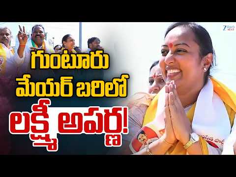 TDP Mayor Candidate Kovelamudi Lakshmi Aparna | Guntur Municipal Elections | ZEE Telugu News - ZEE24TELUGUNEWS