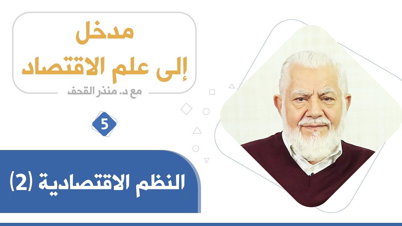 النظم الاقتصادية الجزء الثاني _ د. منذر القحف