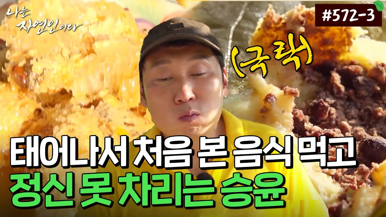 [자연인] 572-3 처음 접하는 음식 향연에 기분 좋은 승윤 ㅋㅋ - YouTube