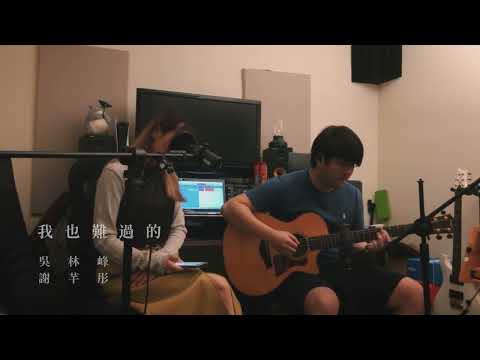 【COVER】我也難過的 - 吳林峰、謝芊彤 / by Maggie Tsoi