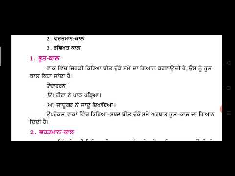 ਪੰਜਾਬੀ ਵਿਆਕਰਨ "ਕਾਲ"(ਭੂਤ -ਕਾਲ,ਵਰਤਮਾਨ-ਕਾਲ, ਭਵਿੱਖ-ਕਾਲ) Punjabi Grammar..Kaal.past,present,future .