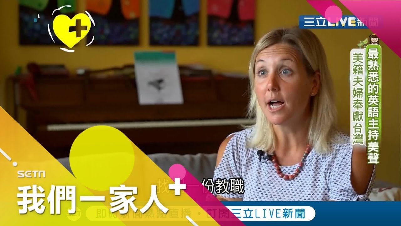 學生最熟悉的 英語教材 主持人竟跟台灣淵源很深 美籍夫婦一家六口融入台灣生活 美國新住民rachel 記者李宛儒邵偉瀚 我們一家人 0513 三立新聞台 移民署共同製播