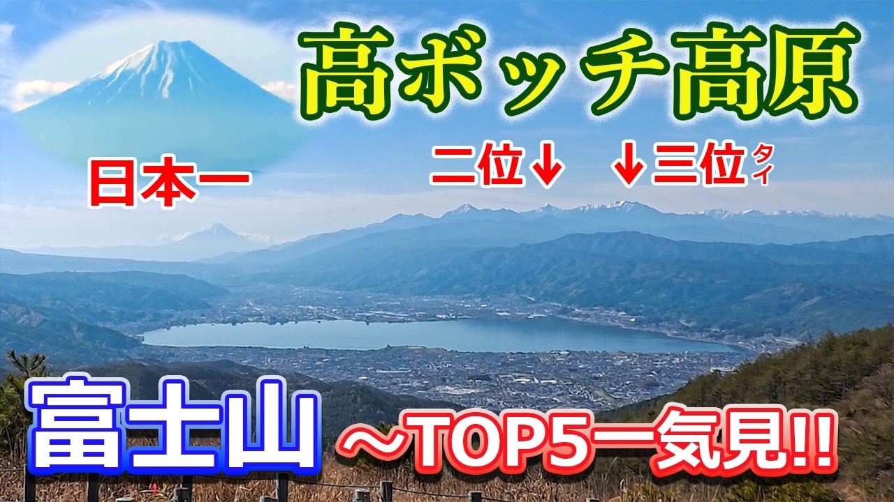 長野県一 諏訪湖と富士山の絶景!? 快晴の信州高ボッチ高原から標高TOP5
