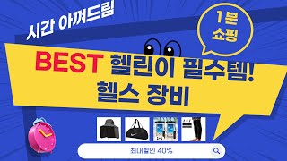 헬스 초보를 위한 필수템! 헬스장비/그립/넥스트랩/가방 추천