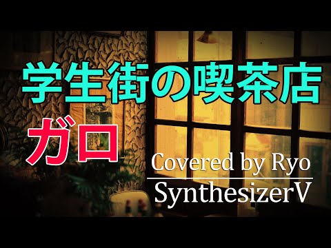 「学生街の喫茶店」（ガロ）をRyoが歌ってみた（EWI、ギター演奏付き）【SynthesizerV】
