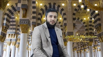 سورةالحديد القارئ مصطفي فاروق الكردي