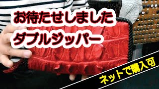 ダブルジッパーボーンレッドウォレット（ネット購入可）