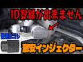【純正40万→7万】激安インジェクター買ったら登録不可でした…【ハイエース】