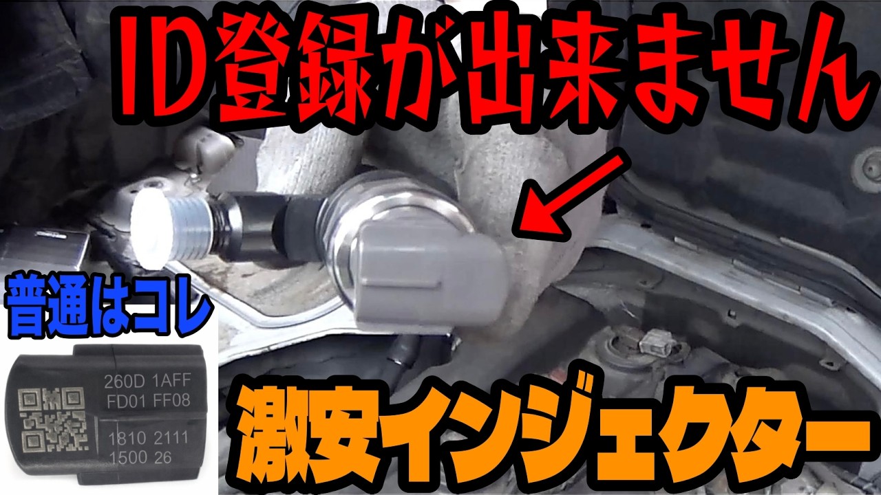 純正40万→7万】激安インジェクター買ったら登録不可でした