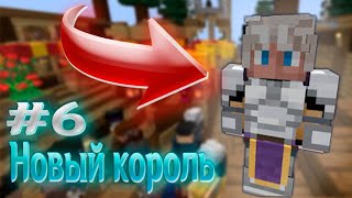 Lp. #ИстокиВселенной #6 КОРОЛЬ [сюжет] • Майнкрафт