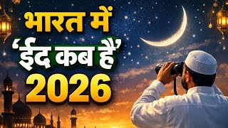 Eid Kab Hai 2026? | 🌙 Eid ul Fitr 2026 Date in India | भारत में ईद कब है 2026?