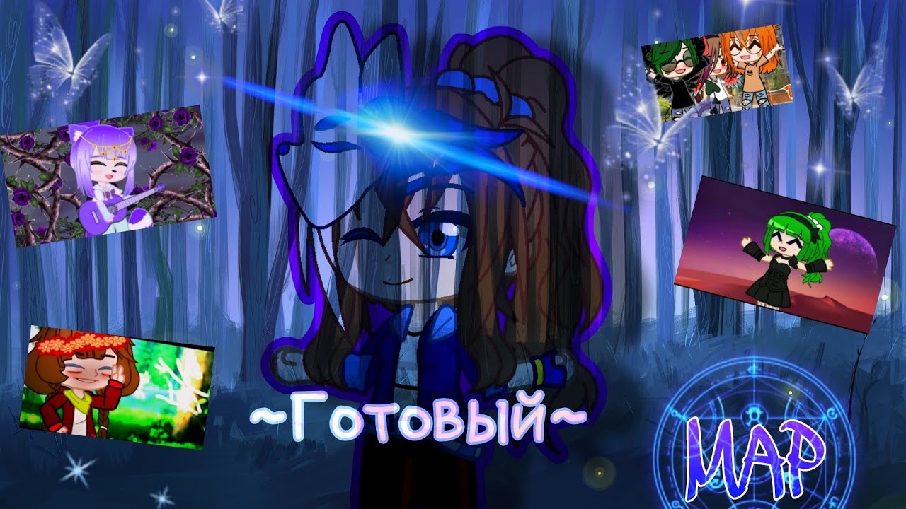 ✨||Готовый MAP||✨ 🐾{Легенда вечнозелёного леса}🐾 ~Gacha club~