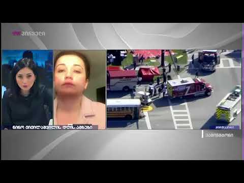 სროლა ფლორიდის სკოლაში - ია მეურმიშვილი  ნინო ჟიჟილაშვილის დღის ამბებში